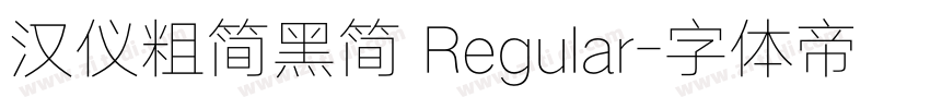 汉仪粗简黑简 Regular字体转换